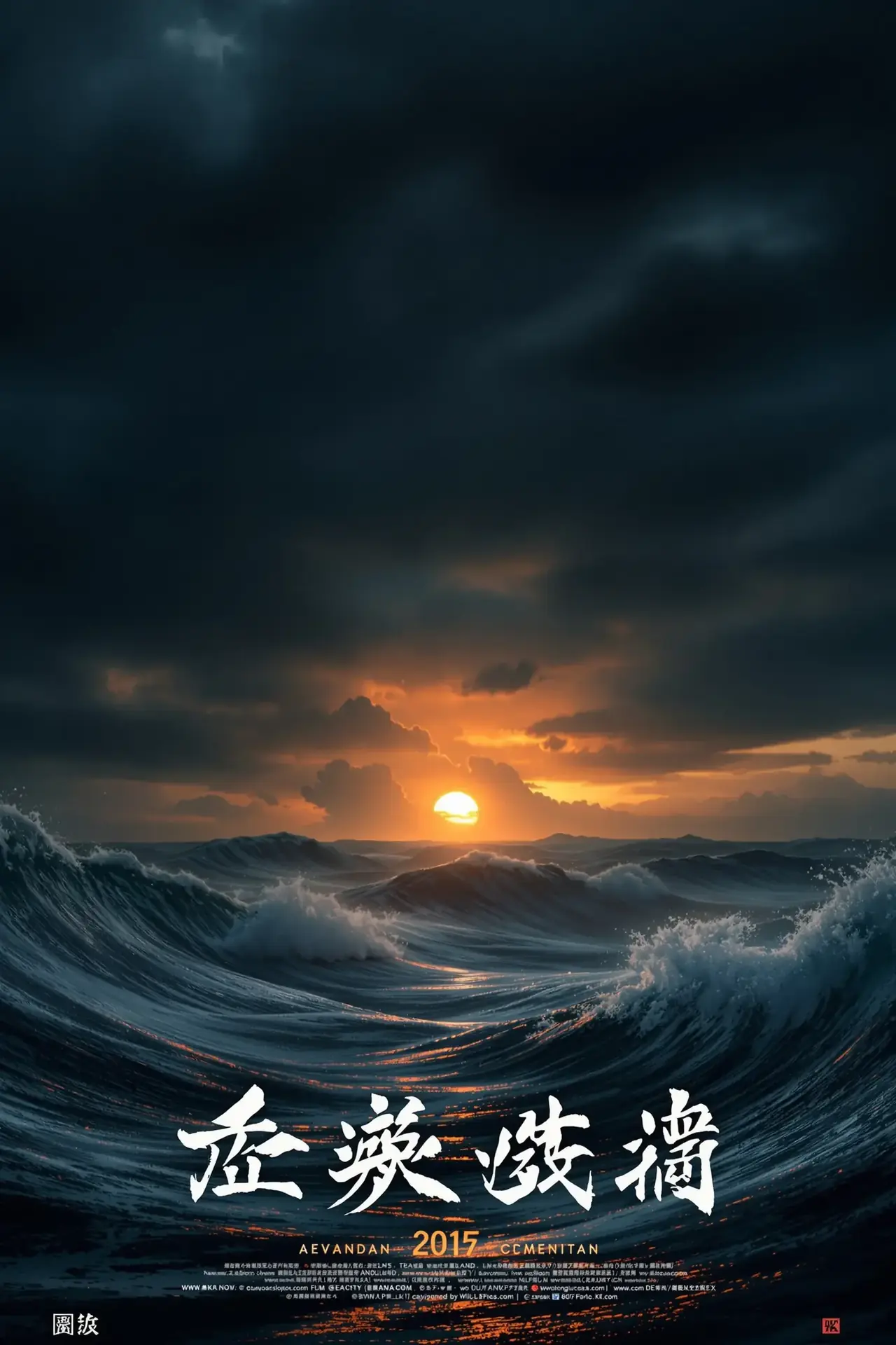 涉过愤怒的海 - 极光影院影视封面